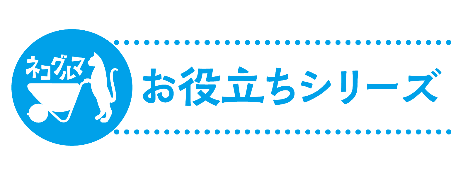 ネコグルマ お役立ちシリーズ